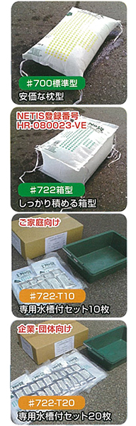 #700標準型、#722箱型、#722-T10専用水槽付セット10枚、#722-T20専用水槽付セット20枚