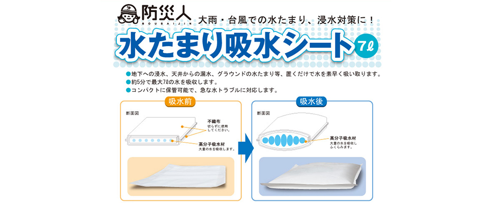 防災人　水たまり吸水シート